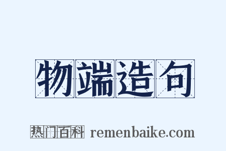 物端造句是什么意思的图片